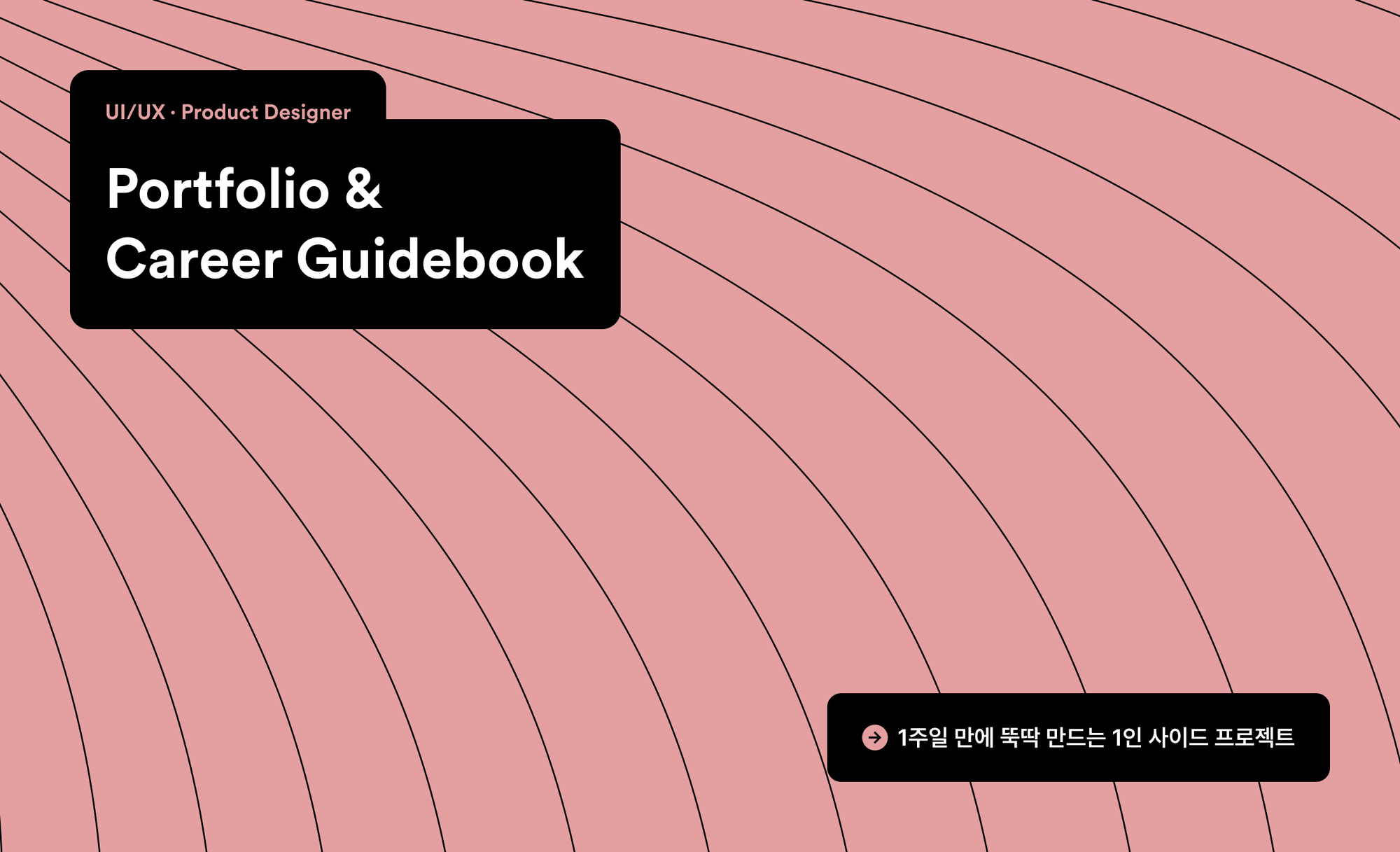 1주일 만에 뚝딱 만드는 1인 사이드 프로젝트
