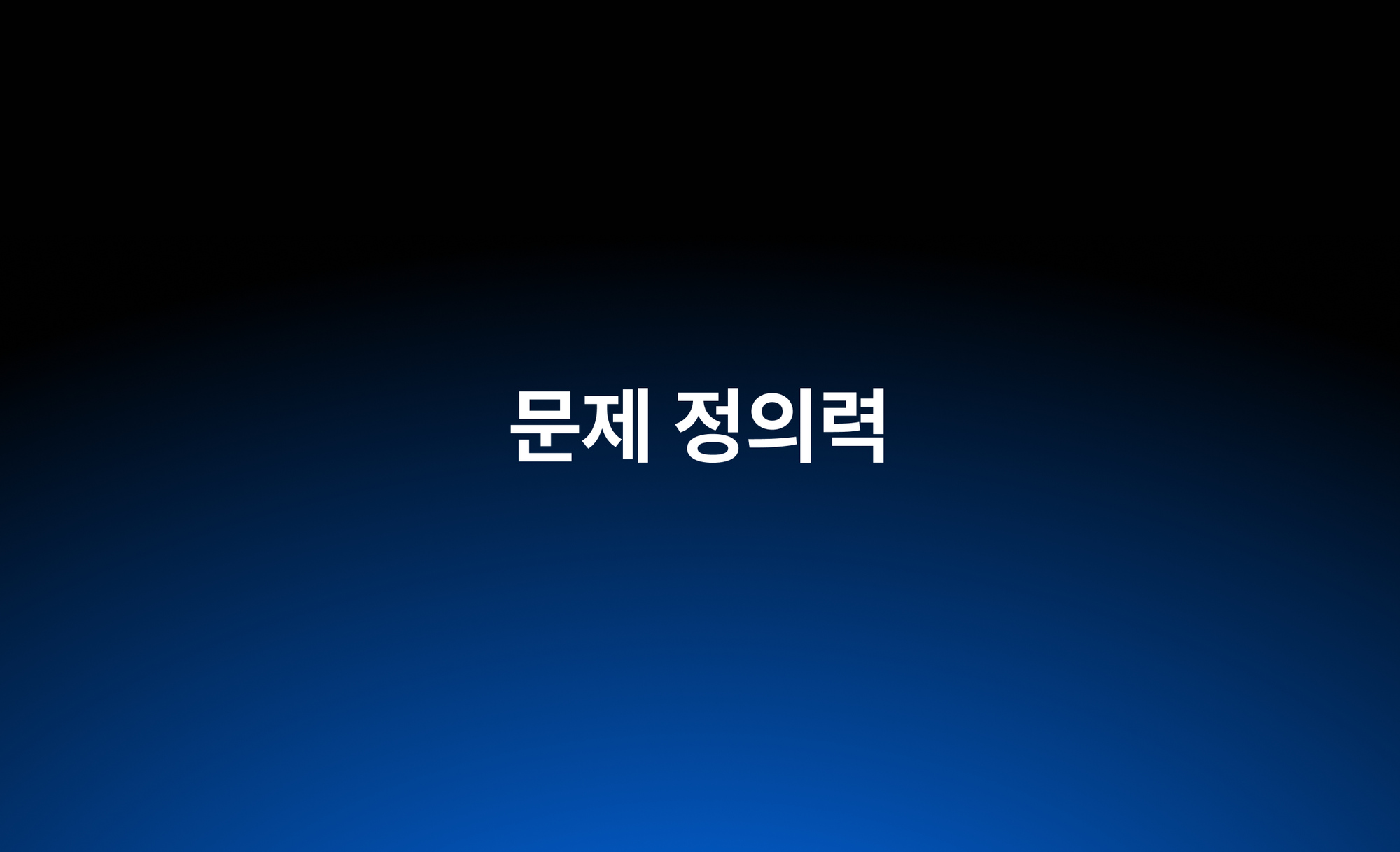 프로덕트 디자이너에게 가장 중요해진 문제 정의력이란?