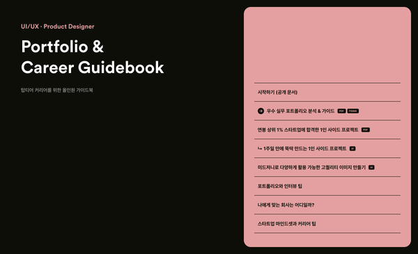 프로덕트 디자이너 포트폴리오 & 커리어 가이드북: 1편