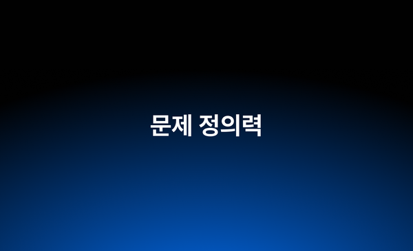 프로덕트 디자이너에게 가장 중요해진 문제 정의력이란?