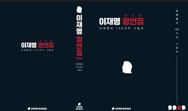 People Power Party Promotes Lee Jae-myung