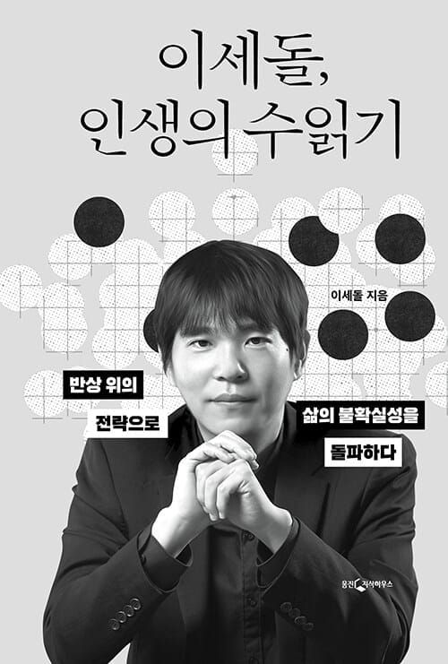 Lee Se-dol, Go Champion, Looks Back on Defeating AI