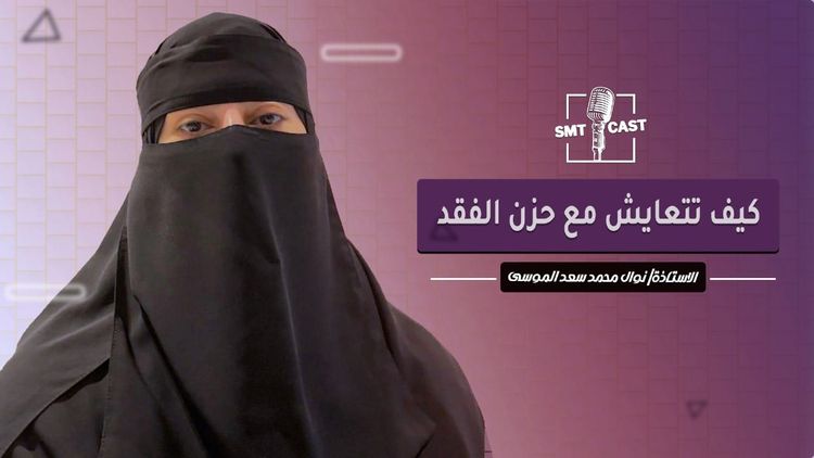 التعايش مع حزن الفقد