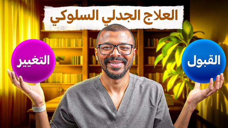 ما هو العلاج الجدلي السلوكي؟