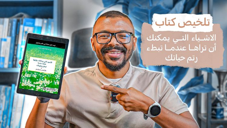 لماذا من المهم أن تبطء رتم حياتك؟