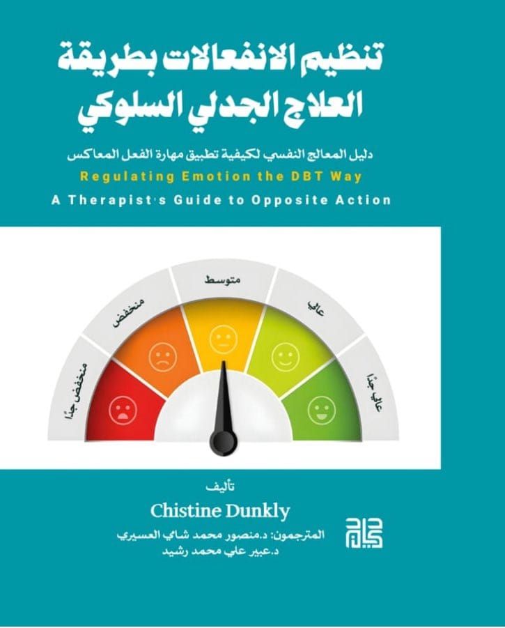تنظيم الانفعالات بطريقة العلاج الجدلي السلوكي
