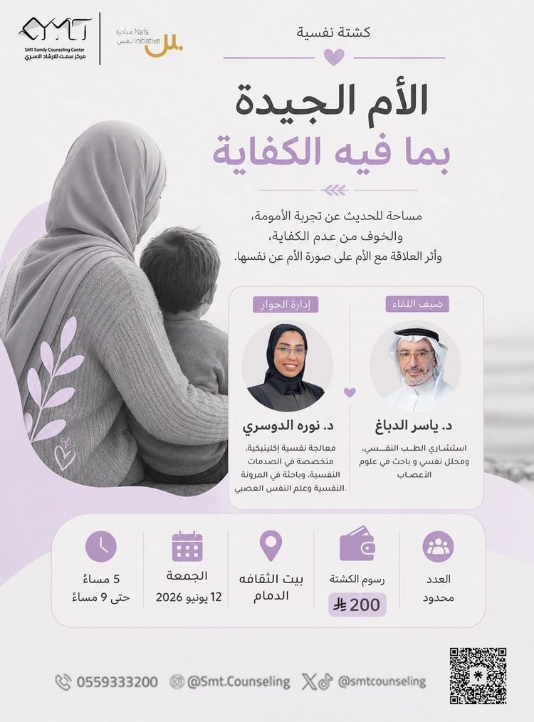 كشتة نفسية | الأم الجيدة بما فيه الكفاية