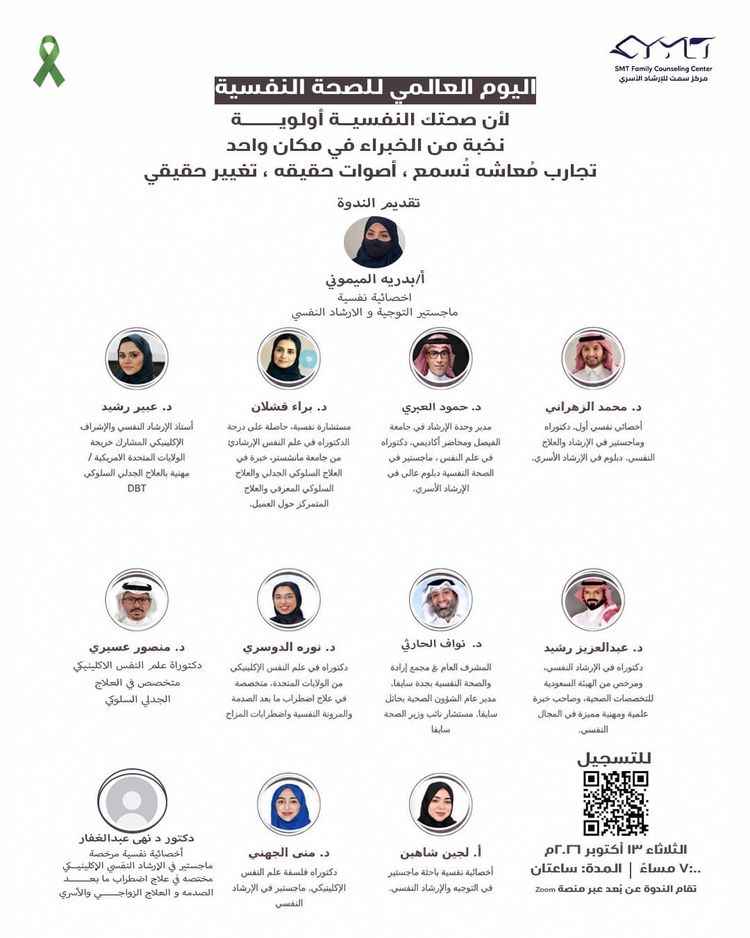 فعالية اليوم العالمي للصحة النفسية