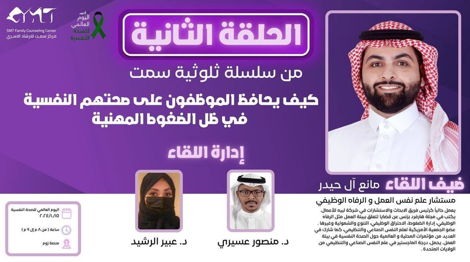 ثلوثية سمت (كيف يحافظ الموظفون على صحتهم النفسية في ظل الضغوط)