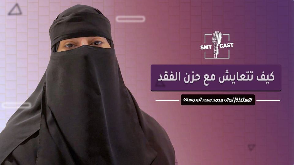 التعايش مع حزن الفقد