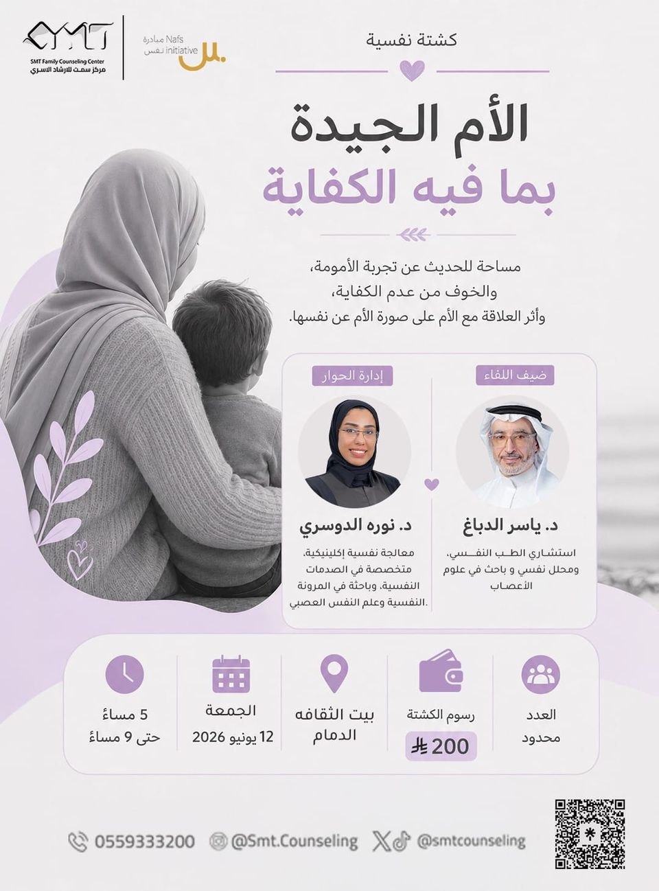 كشتة نفسية | الأم الجيدة بما فيه الكفاية