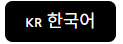 한국어로 보기