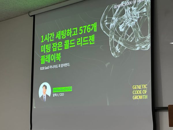 1시간 세팅하고 576개 미팅 잡은 콜드 리드젠 플레이북 세션 후기