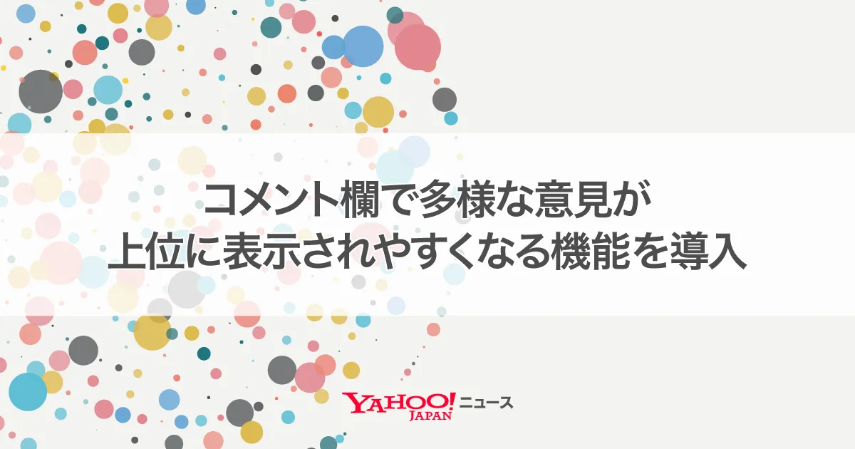 Yahoo! Japan's News Enhances Comment Section with AI Diversification Model