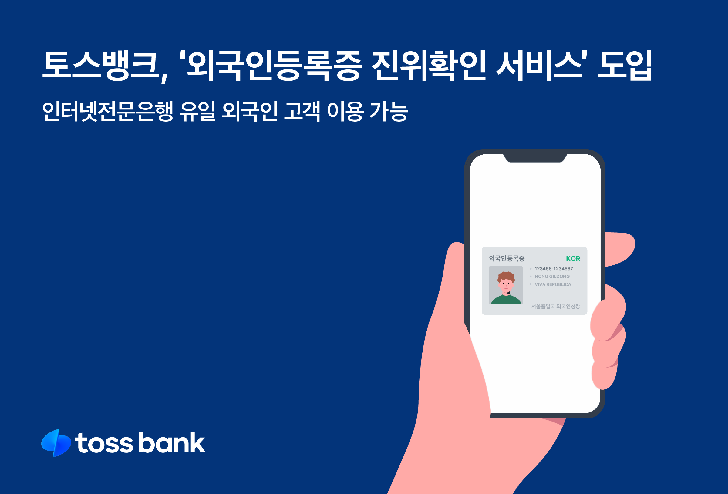 Toss Bank's New Identity Verification for Foreign Clients
