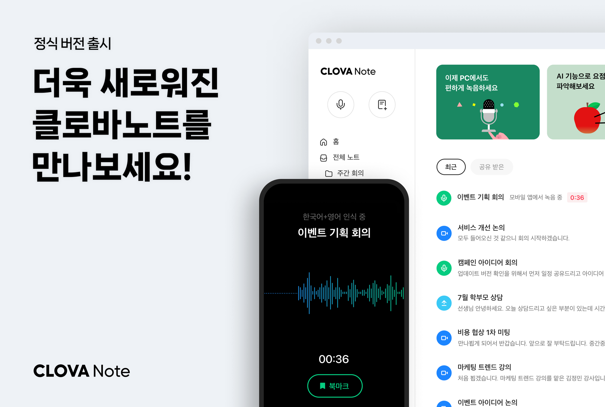 NAVER Launches AI Meeting Assistant CLOVANOTE