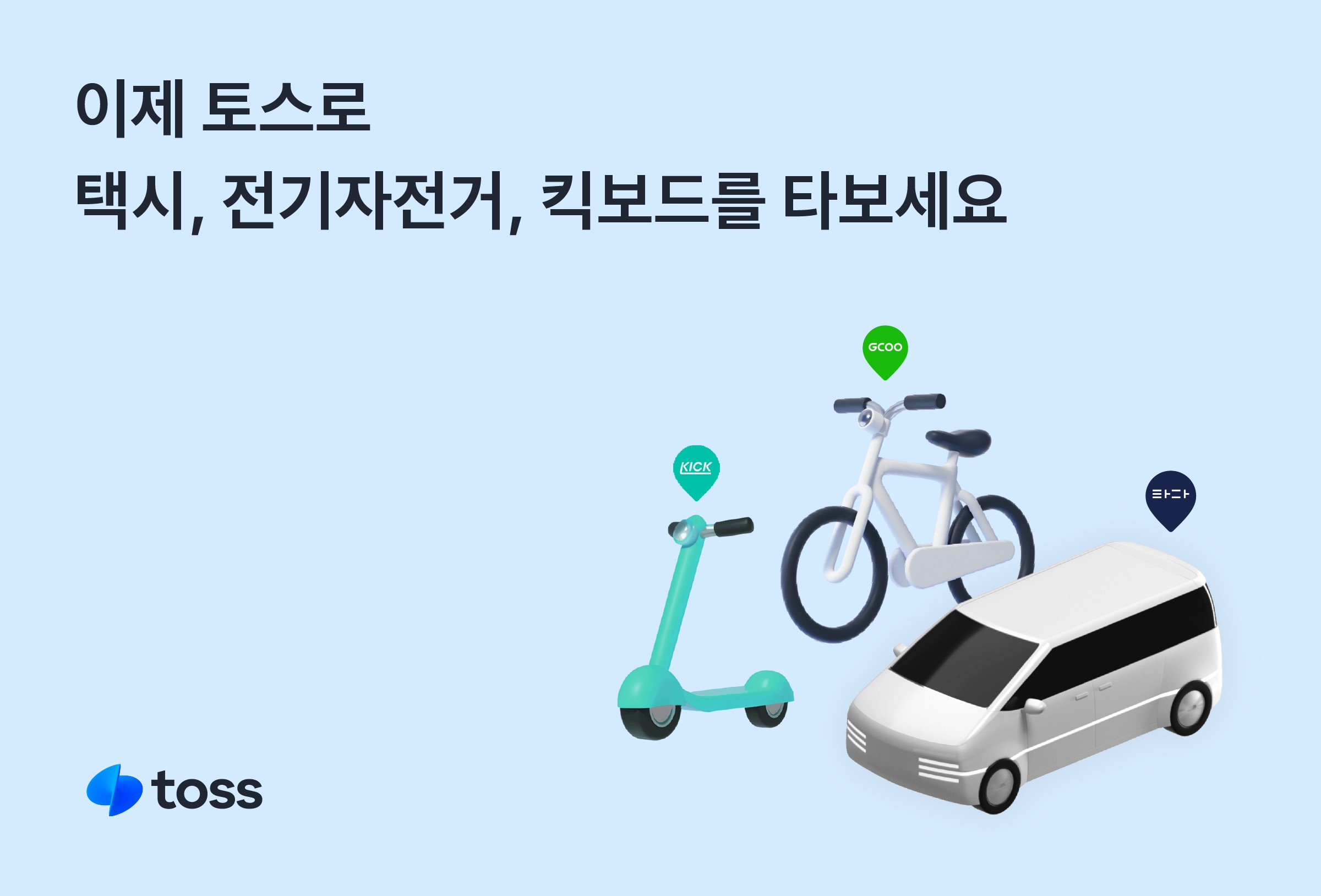 Toss Expands into Taxi, E-Bike, and Scooter Services