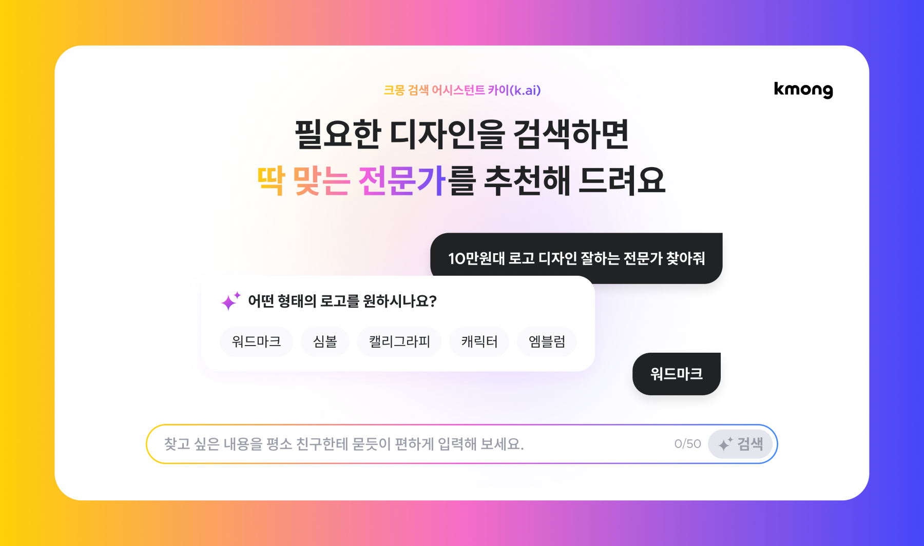 Kmong Launches AI Search Assistant to Streamline Freelancer Selection