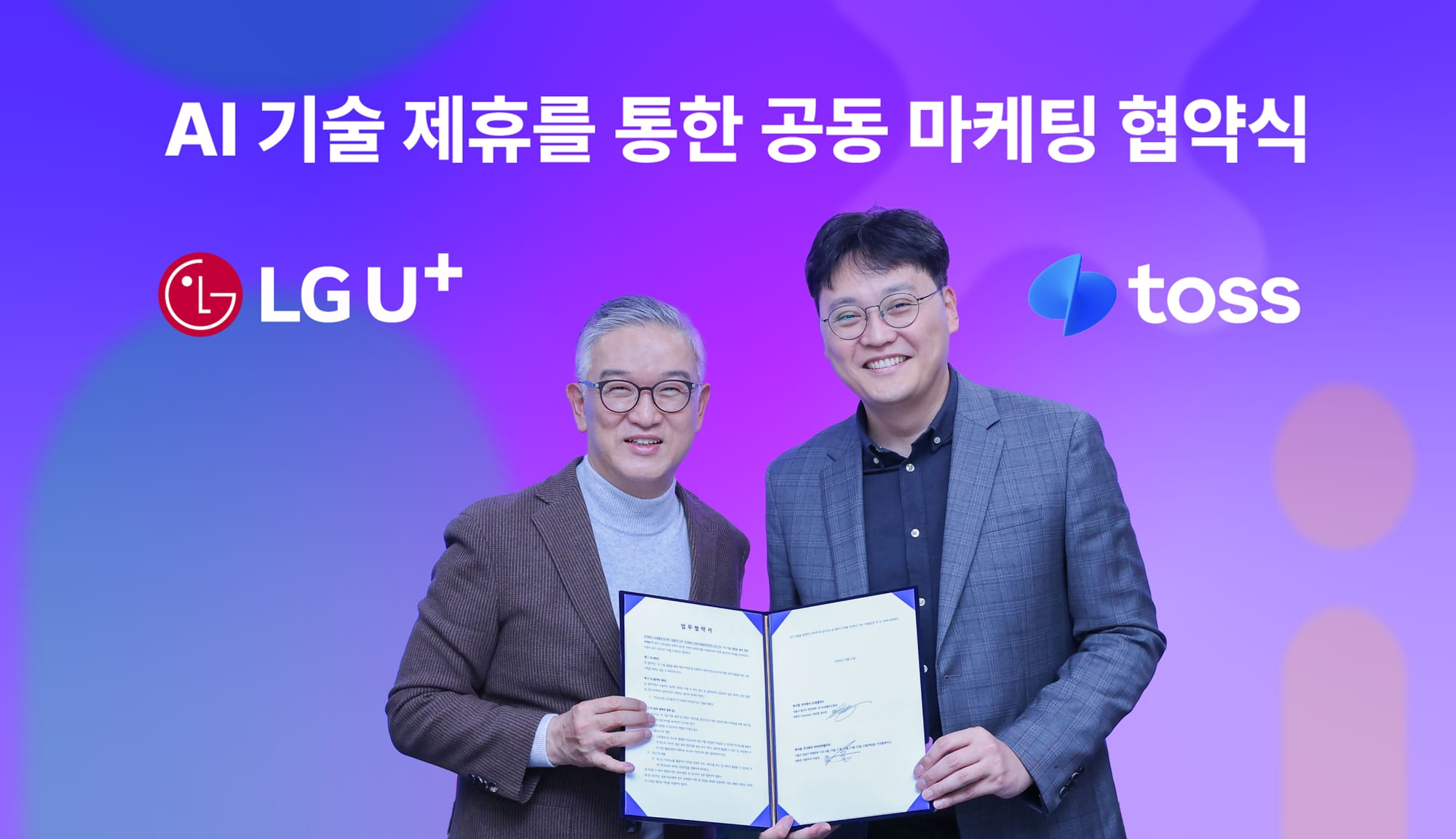 Toss Parent Viva Republica Partners with LG Uplus on AI Technology Integration