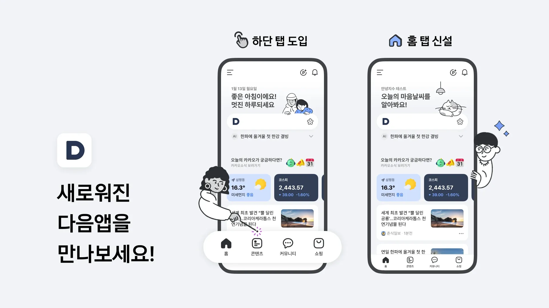 Kakao Overhauls Daum App with Four-Tab Interface, AI Features