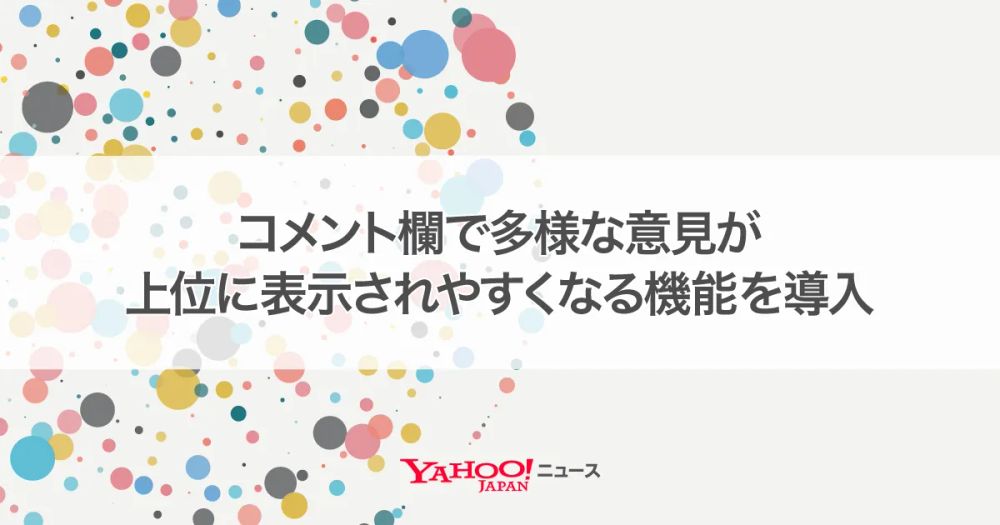 Yahoo! Japan's News Enhances Comment Section with AI Diversification Model post image