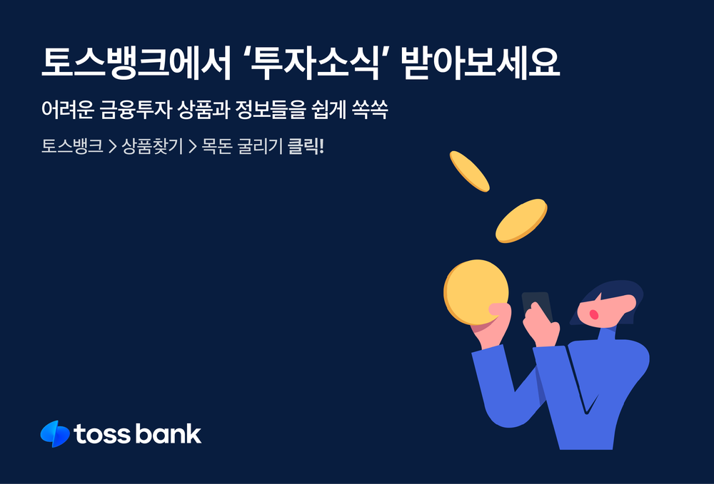 Toss Bank Helps Customers Make Better Financial Decisions post image
