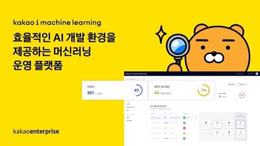 Kakao Enterprise Launches 'Kakao i Machine Learning". post image