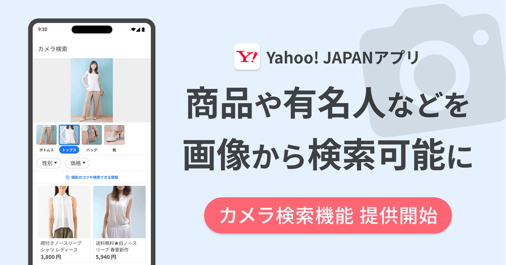 Yahoo! Japan App Gets Camera Search for Products and Celebrities post image
