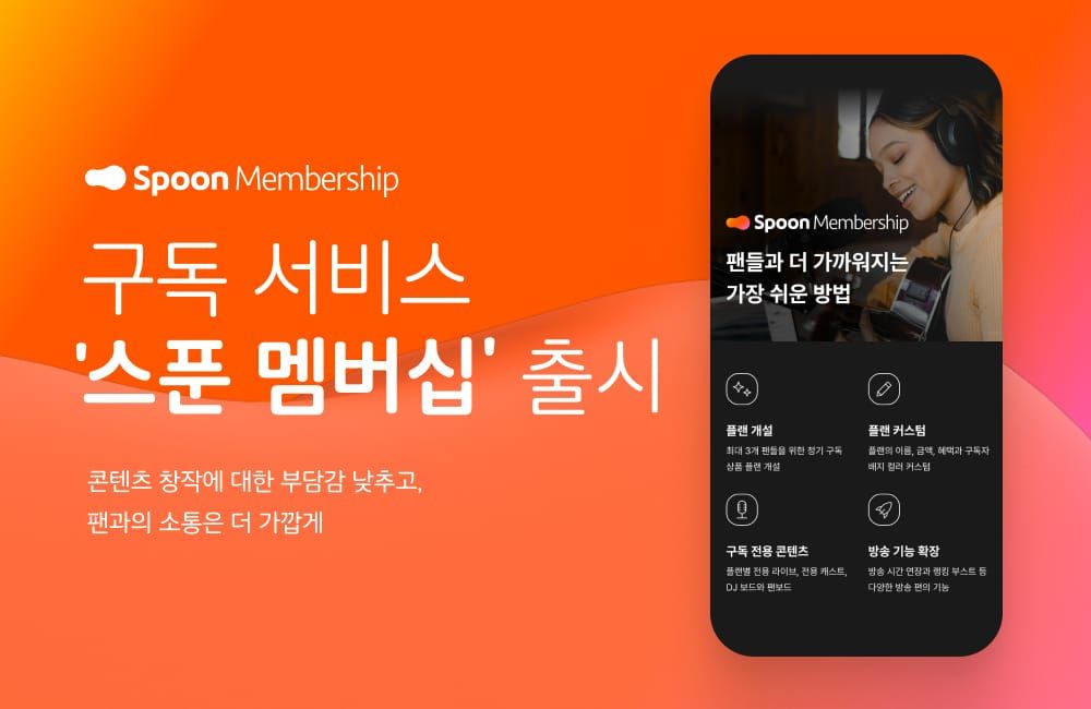 Spoon Radio Introduces "Spoon Membership" for Creators post image