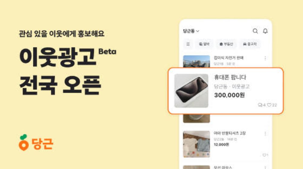 Daangn Launches Nationwide "Neighbor Advertising" Feature post image