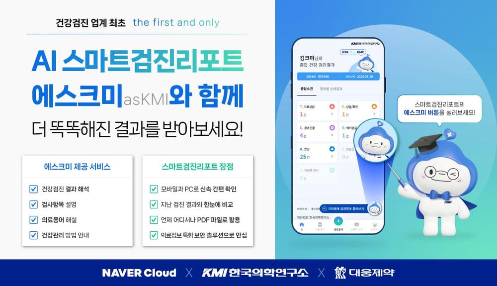 Naver Cloud Launches AI-Powered Health Checkup Service with KMI and Danaadata post image