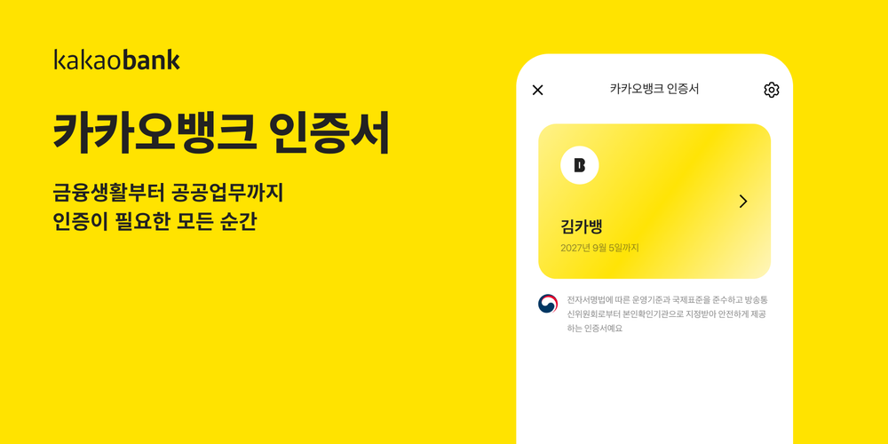 Kakao Bank's Digital Certificate Service Surpasses 14 Million Users post image