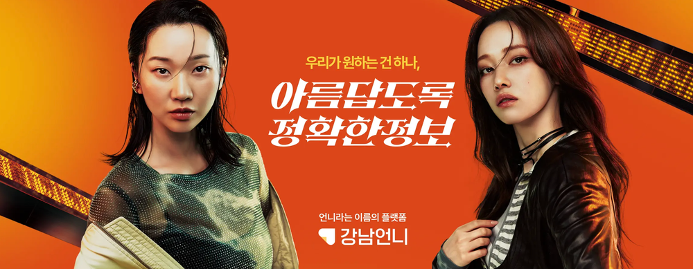 S. Korean beauty platform GangnamUnni raises $29.7M Series C round post image