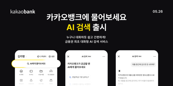 KakaoBank Launches AI Search for Banking Queries post image