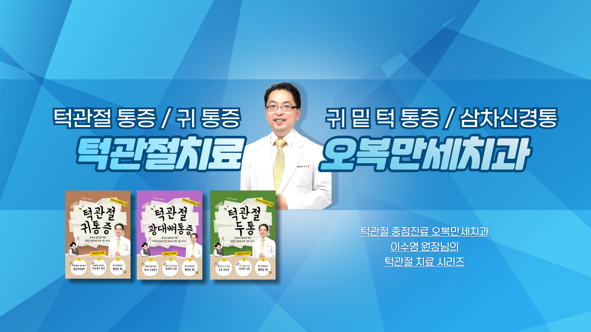 서울 턱관절 중점진료 오복만세치과