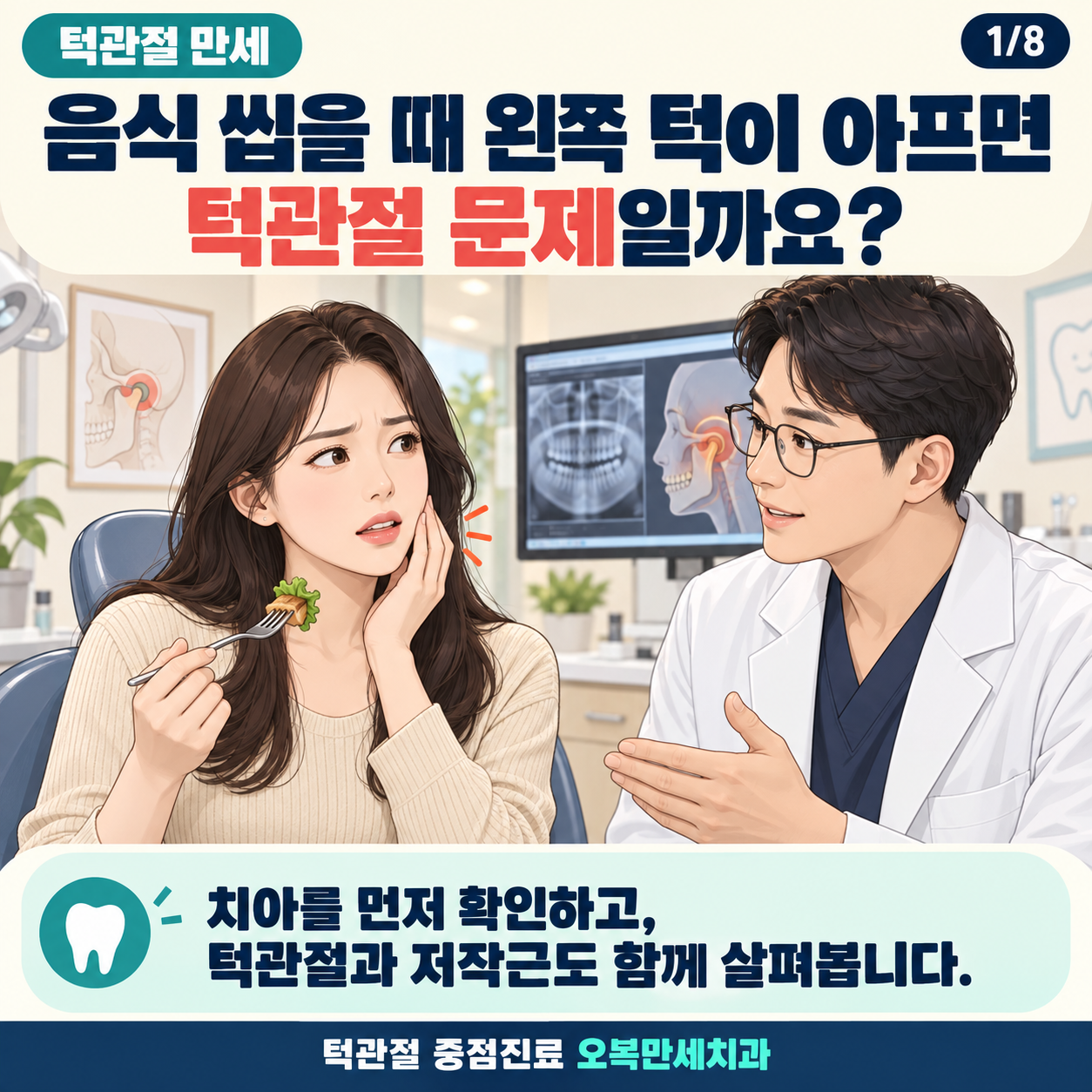 음식 씹을 때 왼쪽 턱이 아프면 턱관절 문제인지 묻는 표지