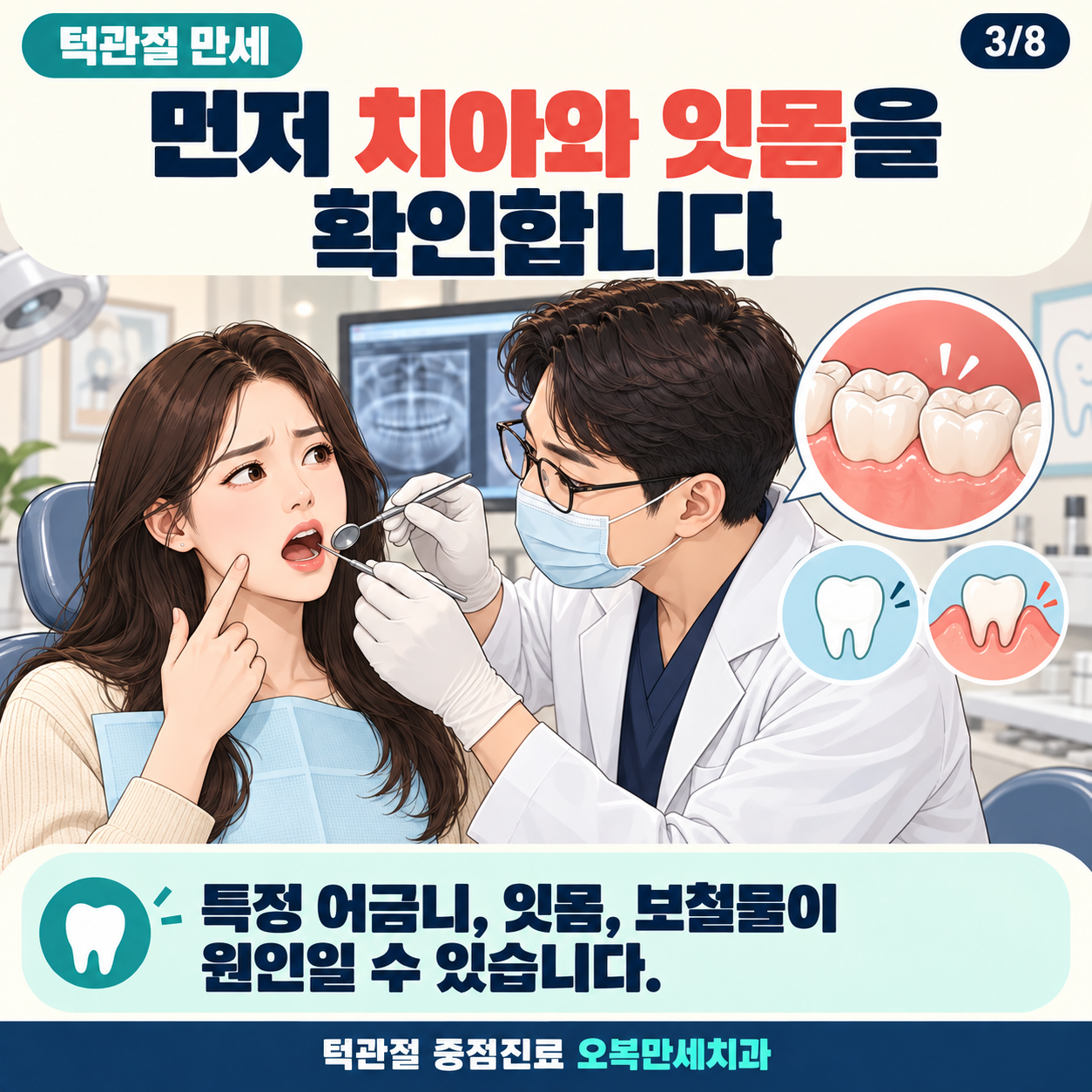 특정 어금니와 잇몸, 보철물을 먼저 확인하는 그림