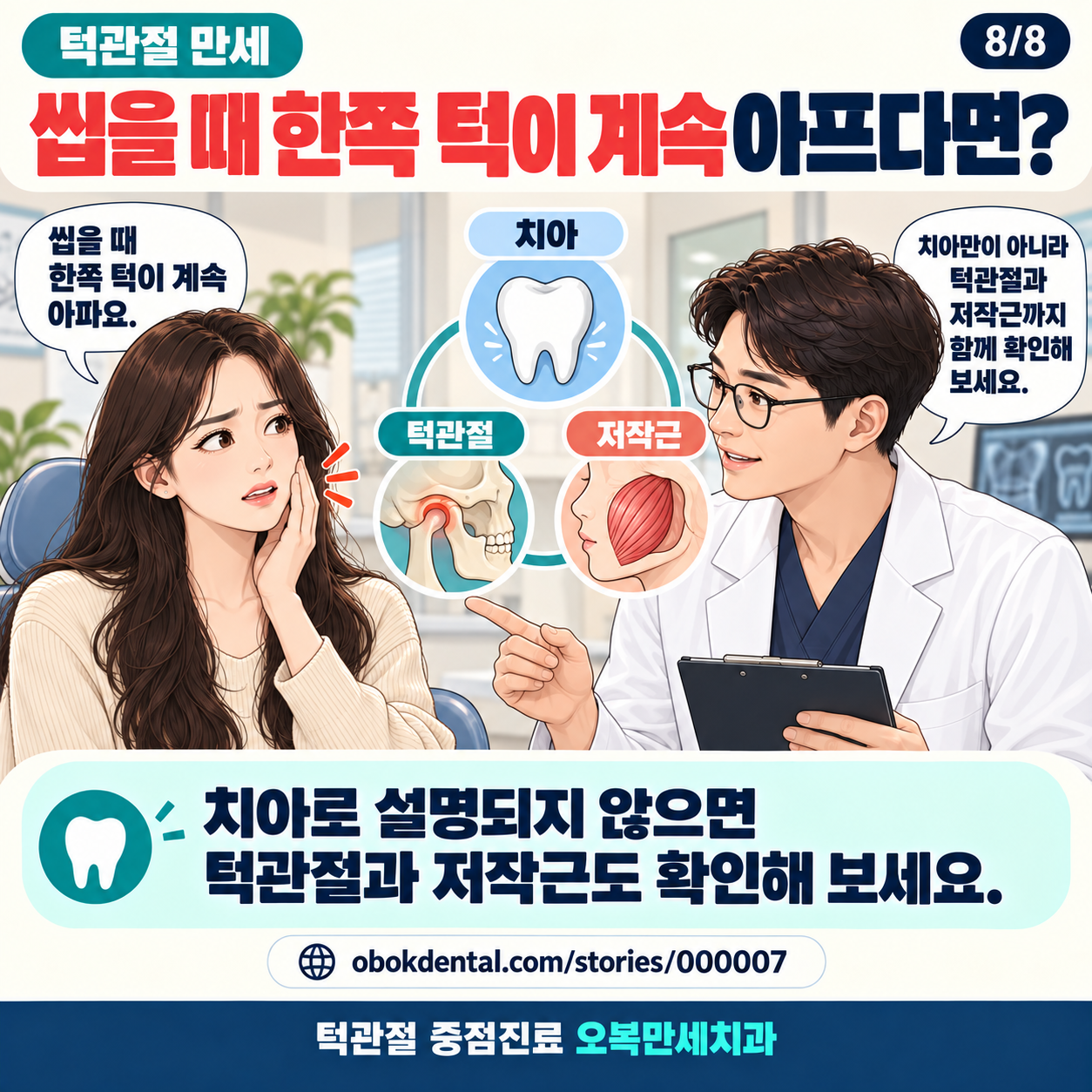 씹을 때 한쪽 턱이 계속 아플 때 확인할 범위를 정리한 그림