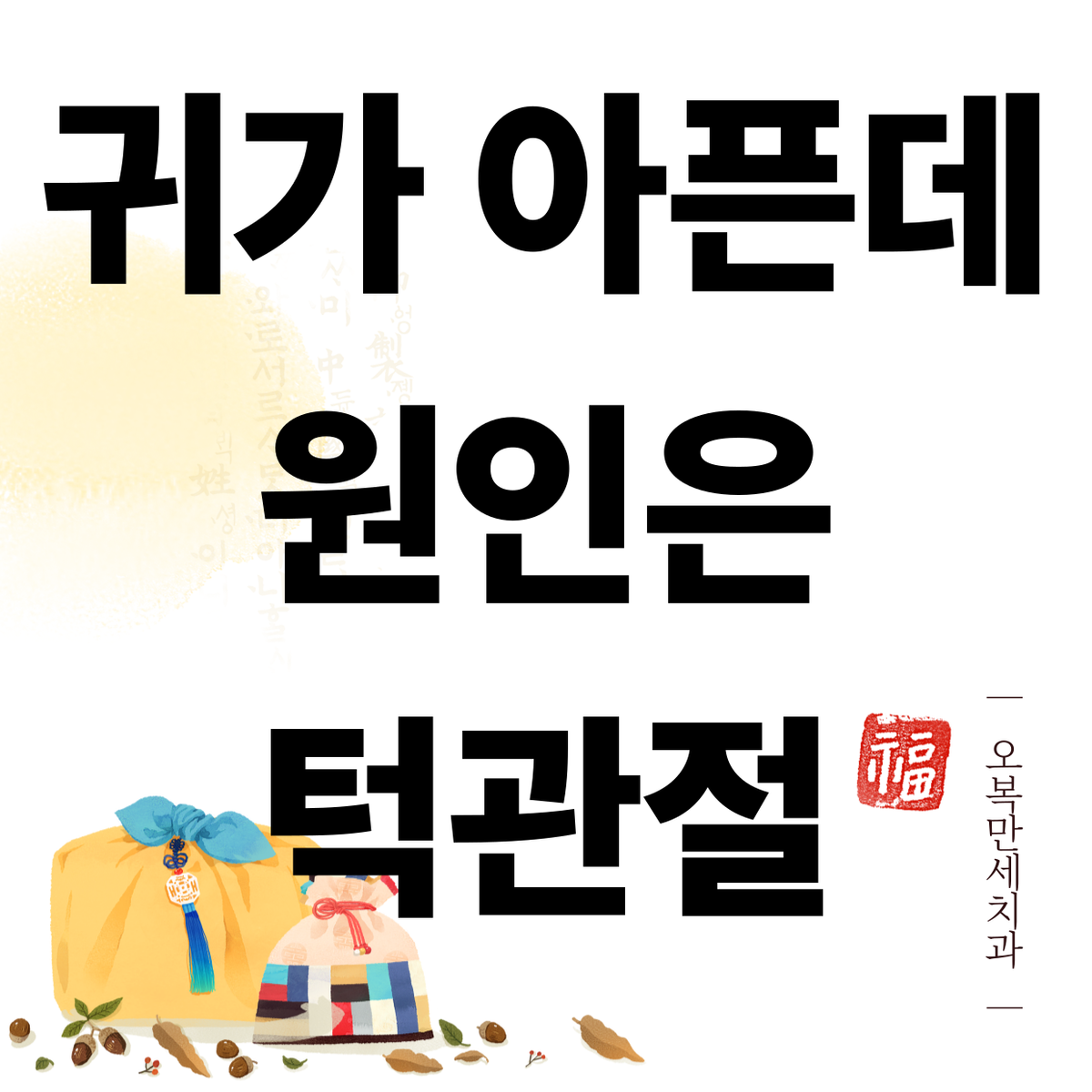 귀가 아파서 병원 갔는데, 원인은 턱관절이었습니다