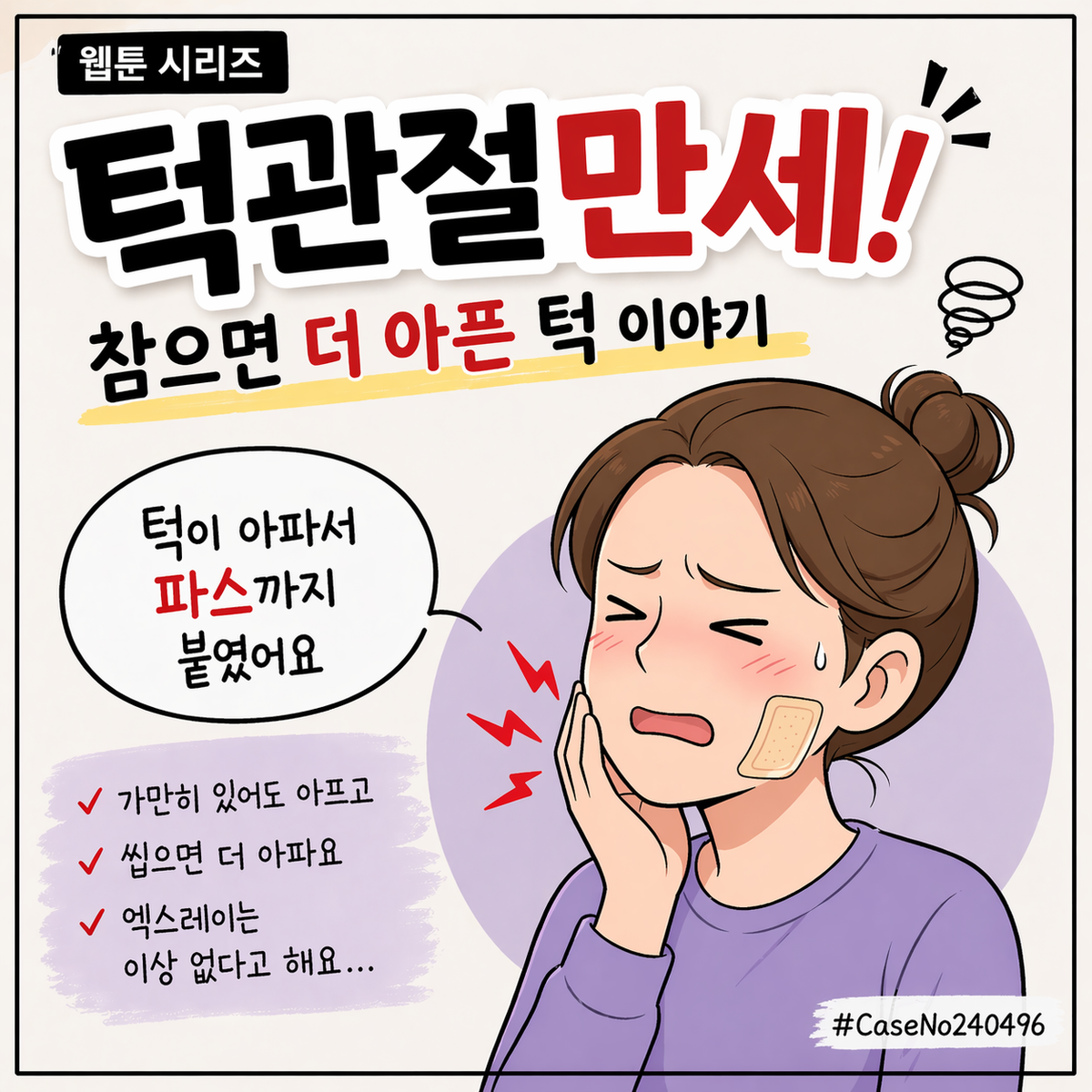 턱이 아파서 파스 붙였는데 효과 없는 이유