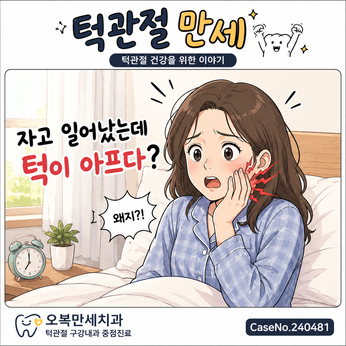 아침에 턱이 아프다면 그냥 넘기면 안 되는 이유
