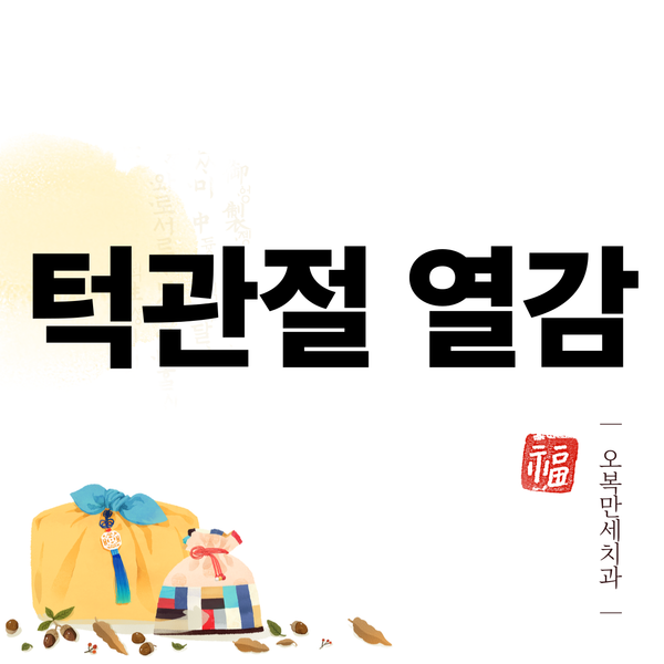 귀 통증처럼 느껴지는 턱관절 통증, 구분이 중요한 이유