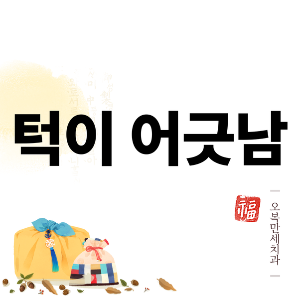 고개만 돌렸는데 턱이 빠지는 느낌, 이유가 뭘까요?