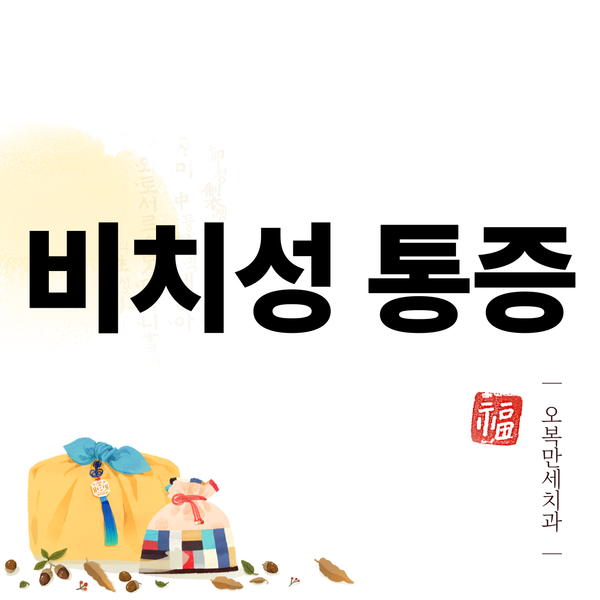 관자놀이 두통인데 왜 치아가 아플까요? 진짜 원인 알려드립니다