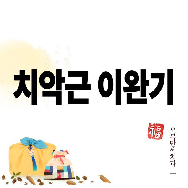 치악근 이완기 - 턱이 빠지는 느낌의 시작