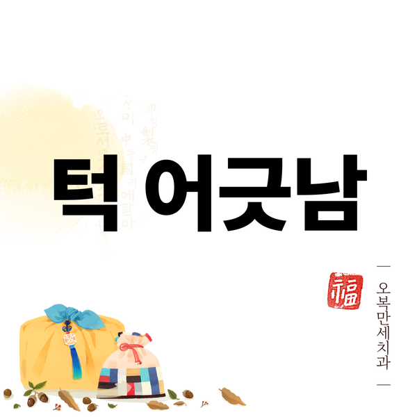 턱이 어긋나는 느낌, 아프지 않아도 시작된 겁니다