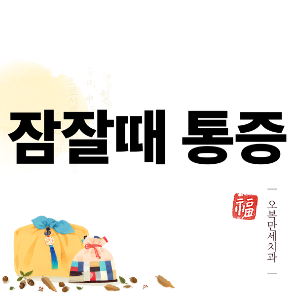 아침 턱 통증, 그냥 넘기면 안 되는 이유