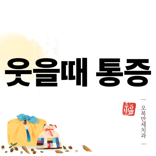 턱에서 딱 소리 난 후 통증이 생겼다면 확인하세요