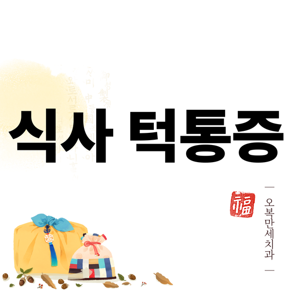 음식 씹을때 턱 통증 생기는 이유, 처음이라면 꼭 보세요