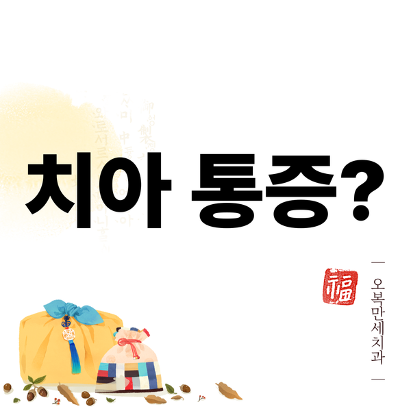 치료했는데 계속 아픈 치아, 비치성치통 원인입니다